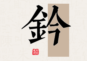 钤字公司取名寓意