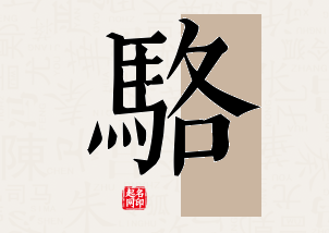 骆字公司取名寓意