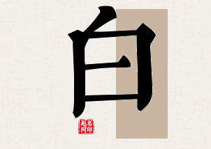 白字公司取名寓意