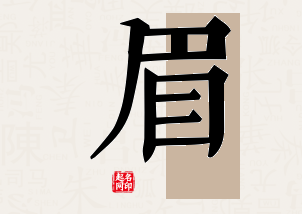 眉字公司取名寓意