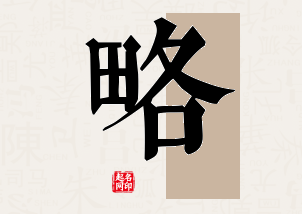 略字公司取名寓意