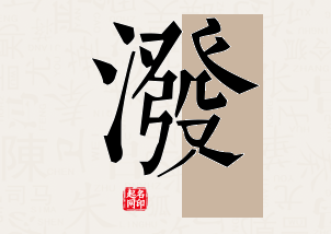 泼字公司取名寓意