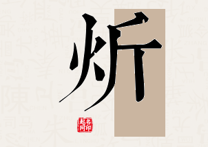 炘字公司取名寓意