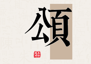 颂字公司取名寓意