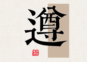 遵字公司取名寓意