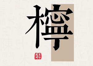 柠字公司取名寓意