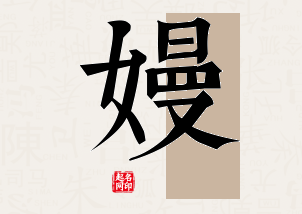 嫚字公司取名寓意