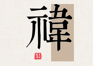 祎字公司取名寓意