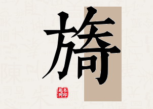 旖字公司取名寓意