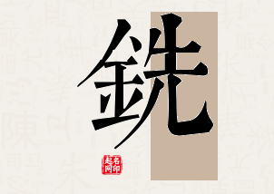 铣字公司取名寓意