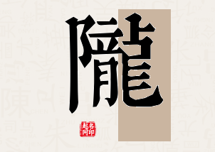 陇字公司取名寓意