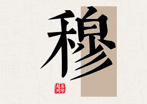 穆字公司取名寓意