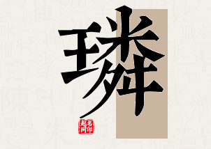 璘字公司取名寓意