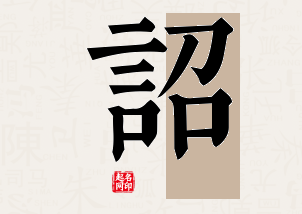 诏字公司取名寓意