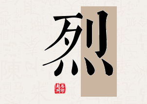 烈字公司取名寓意