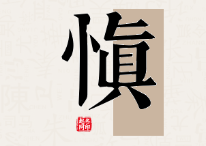 慎字公司取名寓意