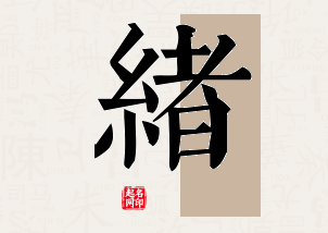 绪字公司取名寓意