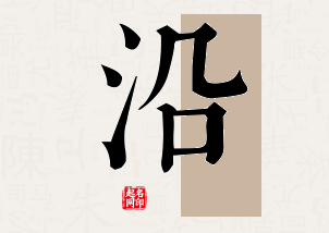 沿字公司取名寓意