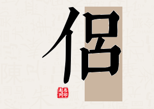 侣字公司取名寓意