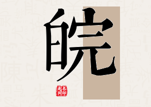 皖字公司取名寓意