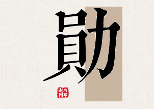 勋字公司取名寓意