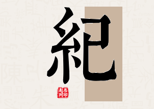 纪字公司取名寓意