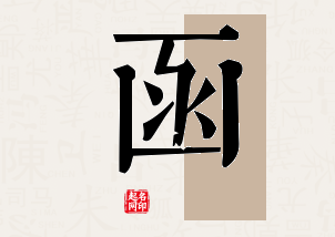 函字公司取名寓意