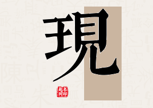 现字公司取名寓意