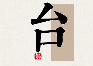 台字公司取名寓意