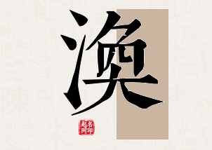 涣字公司取名寓意