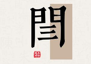 闫字公司取名寓意