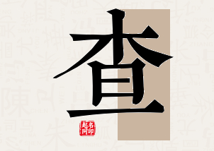 查字公司取名寓意