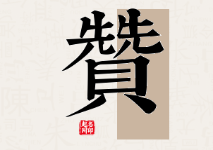 赞字公司取名寓意