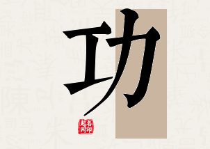 功字公司取名寓意