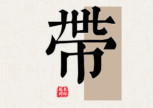 带字公司取名寓意