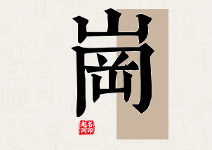 岗字公司取名寓意