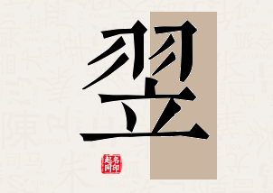 翌字公司取名寓意