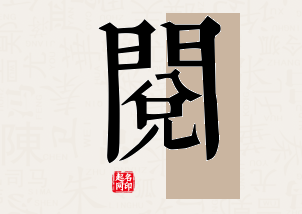 阅字公司取名寓意