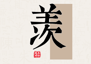 羡字公司取名寓意