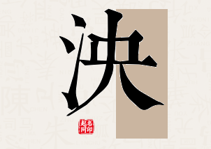 泱字公司取名寓意