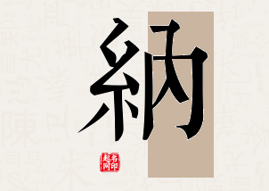 纳字公司取名寓意