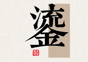 鎏字公司取名寓意