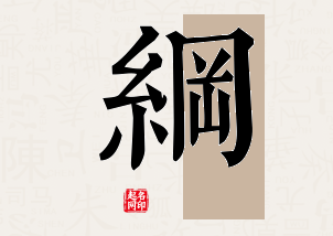 纲字公司取名寓意