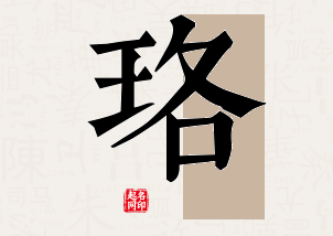 珞字公司取名寓意