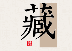 藏字公司取名寓意