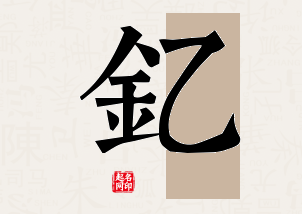 钇字公司取名寓意