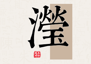 滢字公司取名寓意