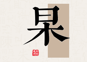 杲字公司取名寓意