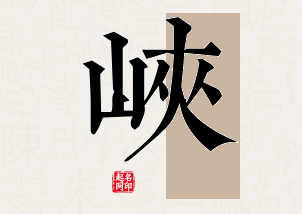 峡字公司取名寓意