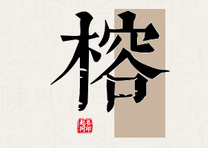 榕字公司取名寓意